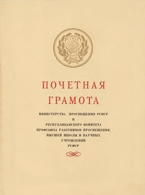Почётная грамота Министерства просвещения РСФСР