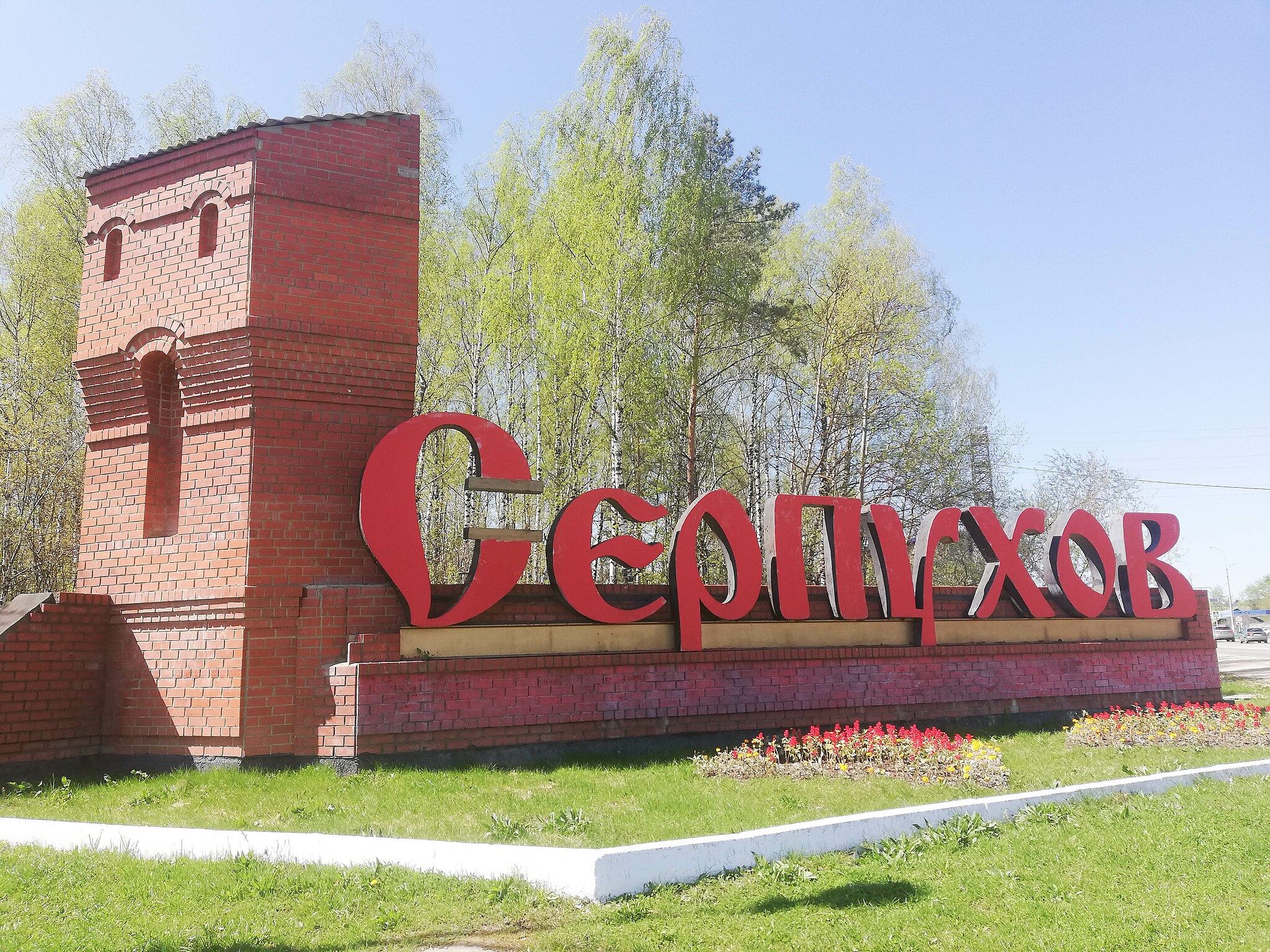 Файл:Серпухов — город в Московской области.jpg