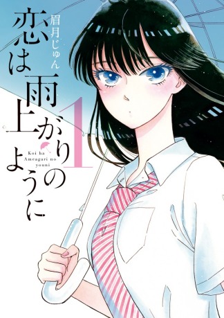 Koi wa Ameagari no You ni.jpg