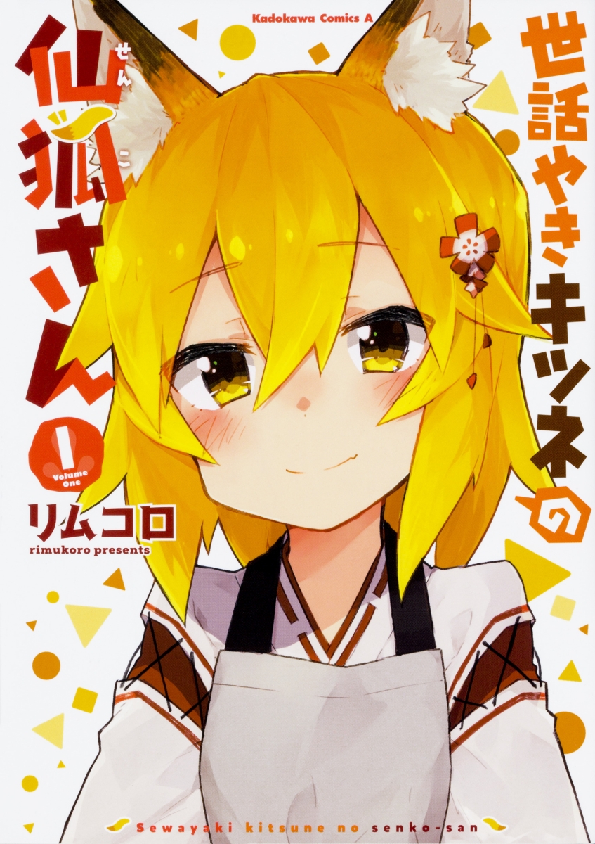 Sewayaki Kitsune no Senko-san.jpg