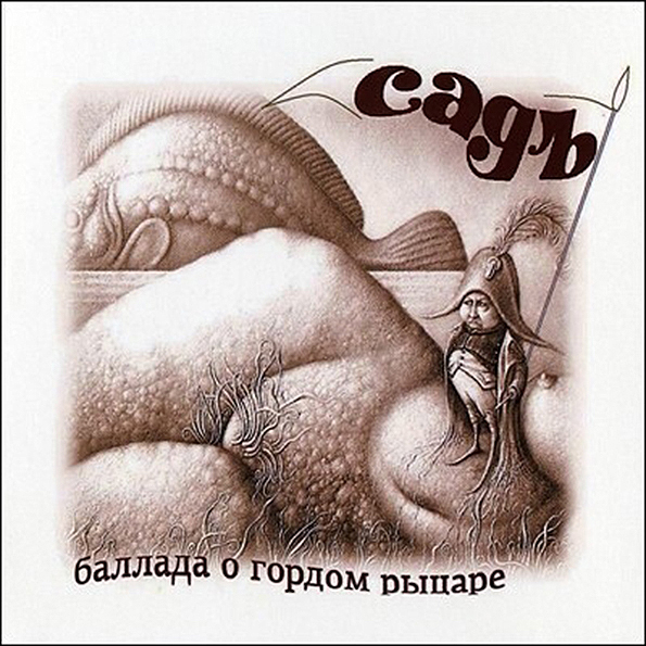 Садъ. Баллада О Гордом Рыцаре. 2011