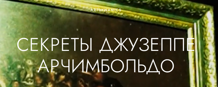 Файл:Секреты Джузеппе Арчимбольдо лого с сайта.png