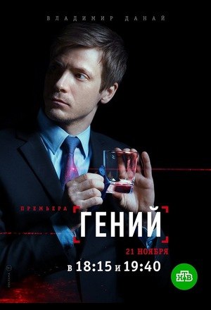 Гений (телесериал, Россия).jpg