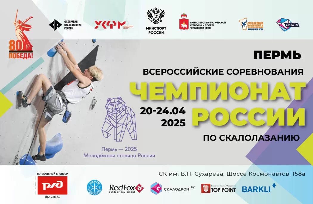 Файл:Постер чемпионат России по скалолазанию 2025.jpg