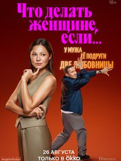 Что делать женщине, если у мужа её подруги две любовницы.jpg