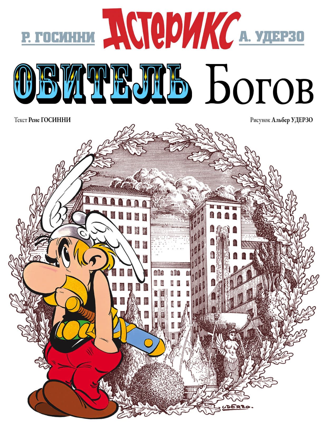 Файл:Обложка комикса Обитель богов.jpg