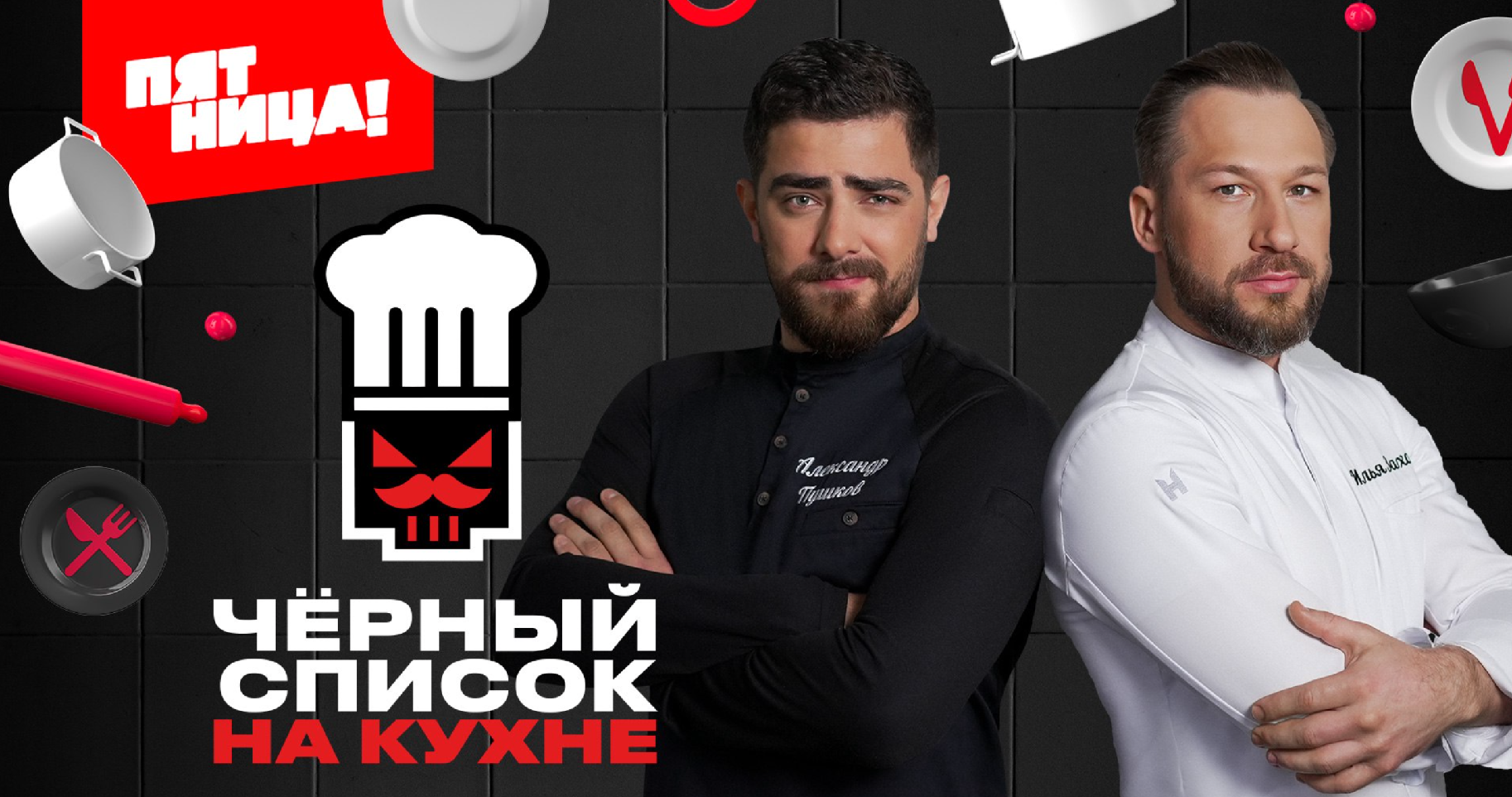 Постер шоу "Чёрный список. На кухне".png