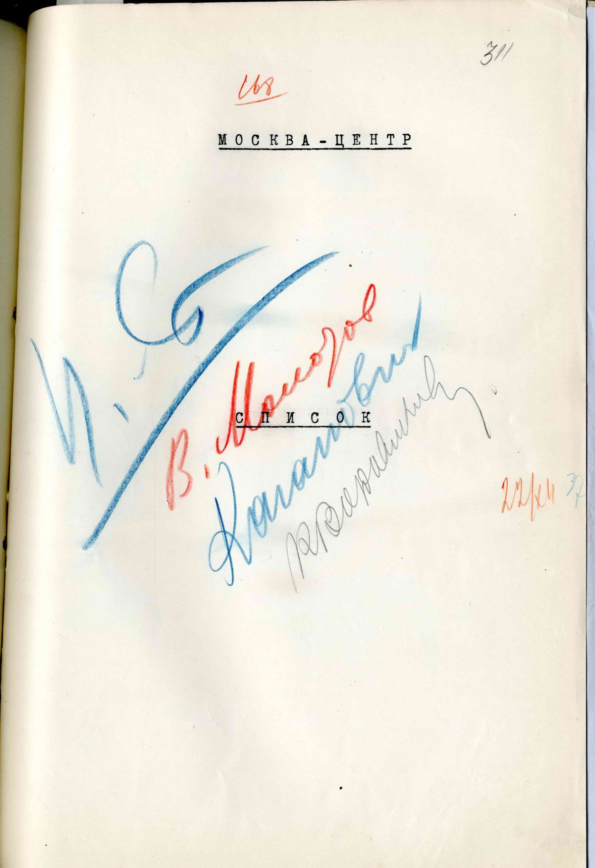 Сталинский расстрельный список в ОП от 22.12.1937 г.