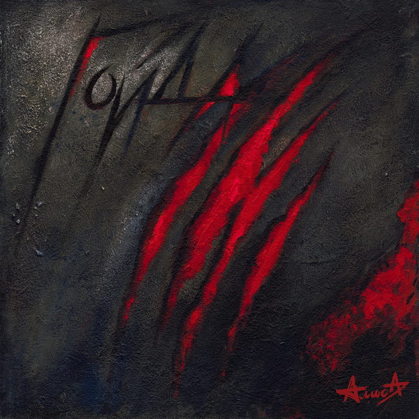 Обложка альбома «Гойда» (группы «Алиса», 2024)