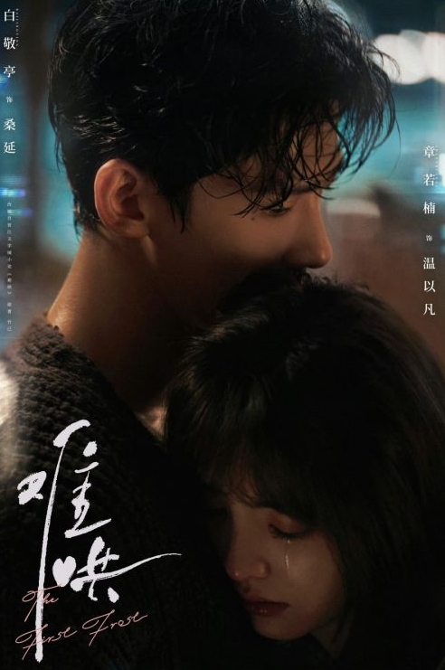 Постер дорамы Первый иней.png