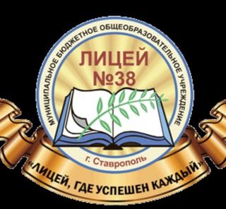 Файл:Ставрополь Лицей 38 Логотип.jpg