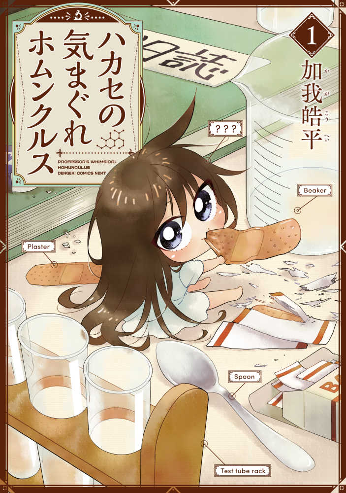 Hakase no Kimagure Homunculus.jpg