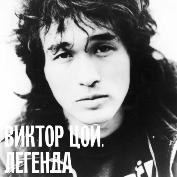 Файл:Виктор Цой. Легенда.jpg