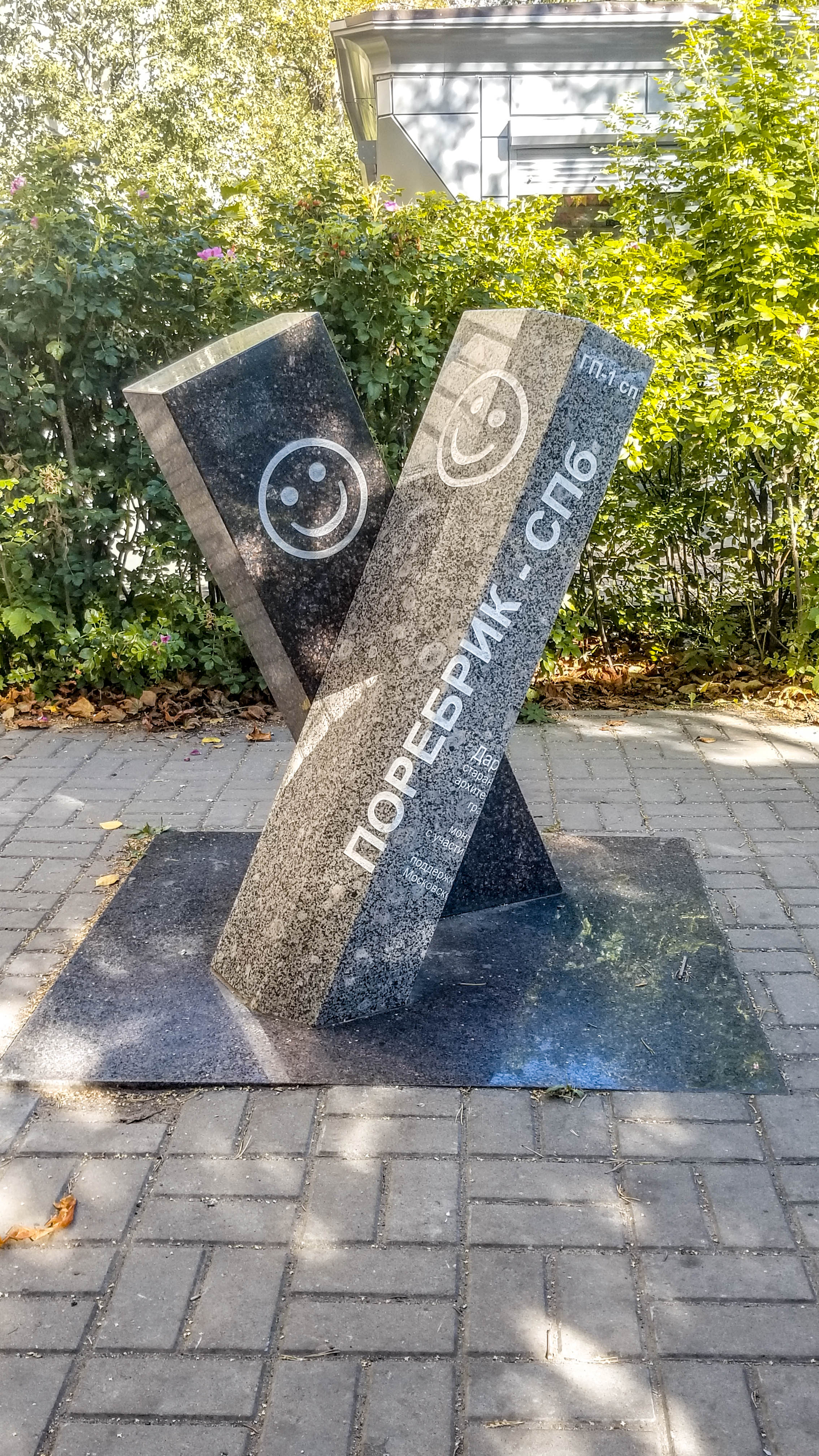 Файл:Памятник поребрику и бордюру Санкт-Петербург.jpg