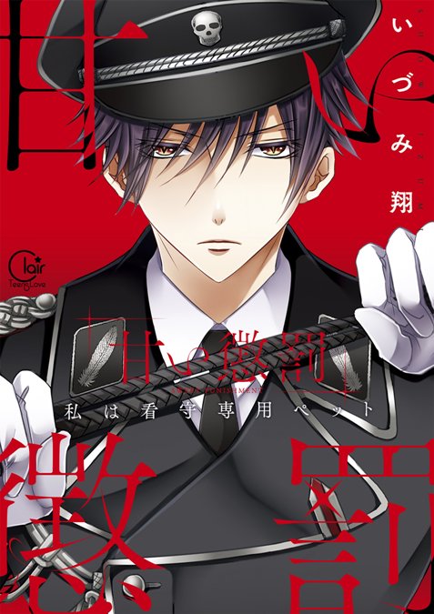 Amai Choubatsu- Watashi wa Kanshu Senyou Pet.jpg