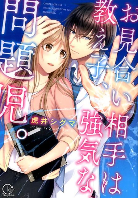 Omiai Aite wa Oshiego, Tsuyoki na, Mondaiji.jpg