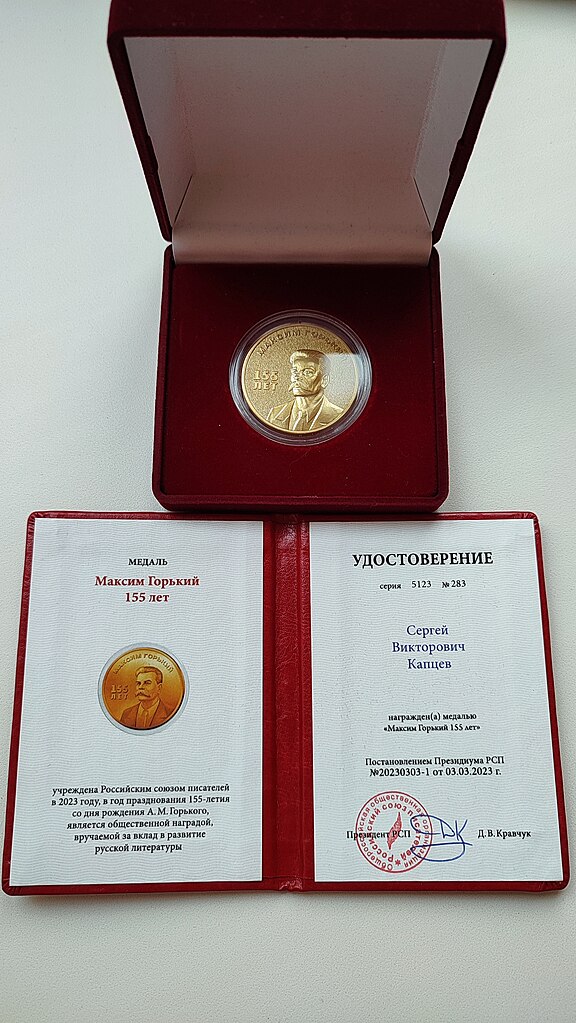 Сергей Капцев награжден Медалью Максим Горький 155 лет