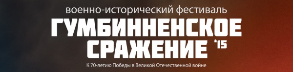 Файл:Гумбинненское сражение 2015 лого.jpg