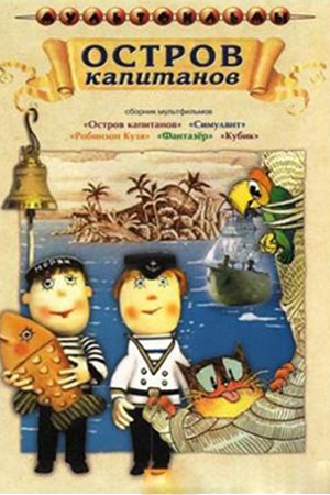 Остров капитанов 1985.jpg