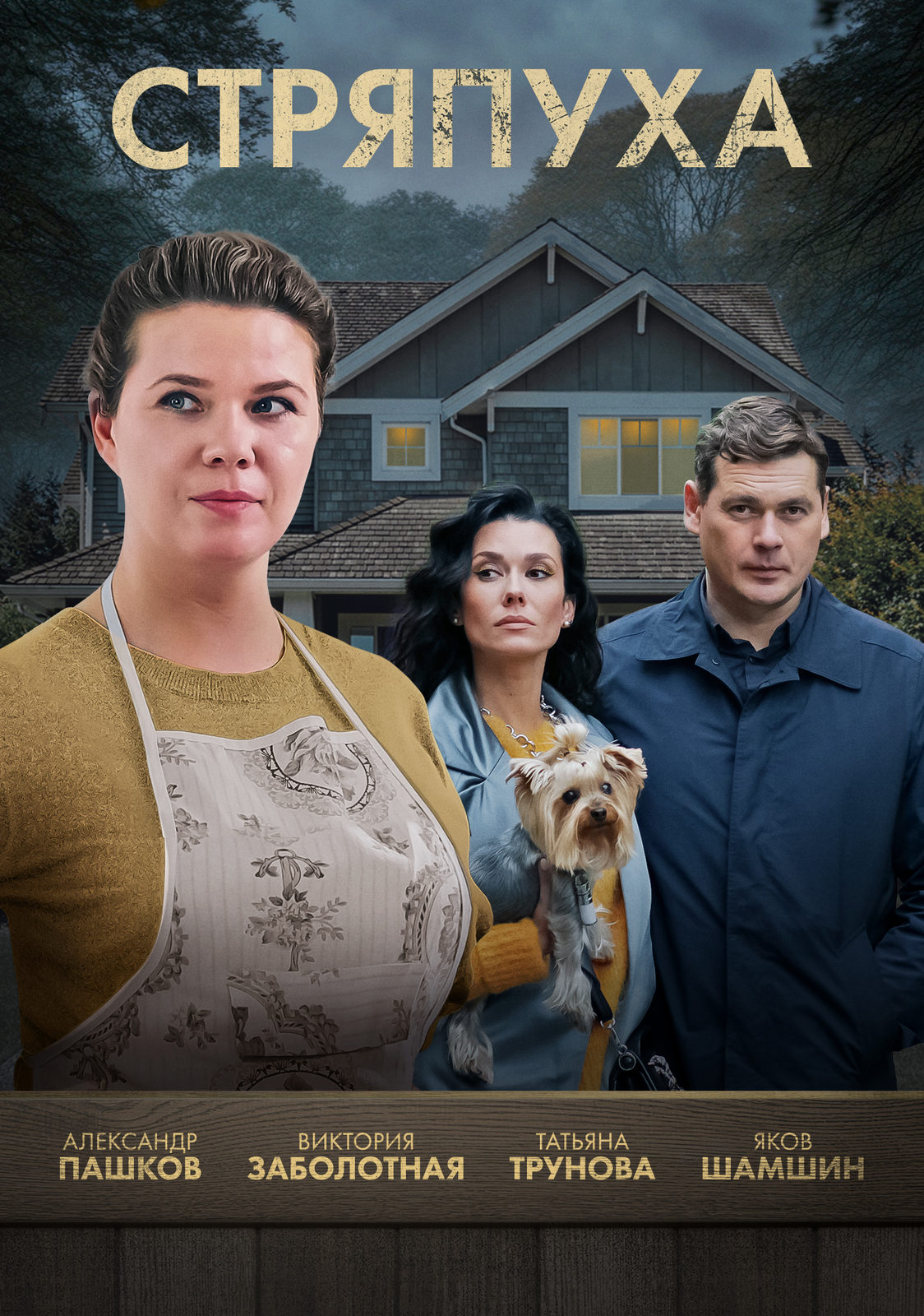 «Стряпуха» (постер).jpg