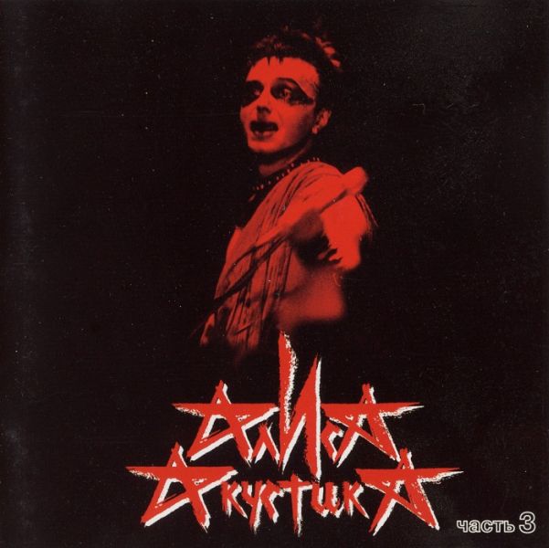 Обложка альбома «Акустика. Часть 3» (группы «Алиса», 1997)