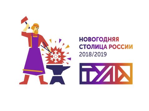 Файл:Новогодняя столица России 2019 — Тула.jpeg