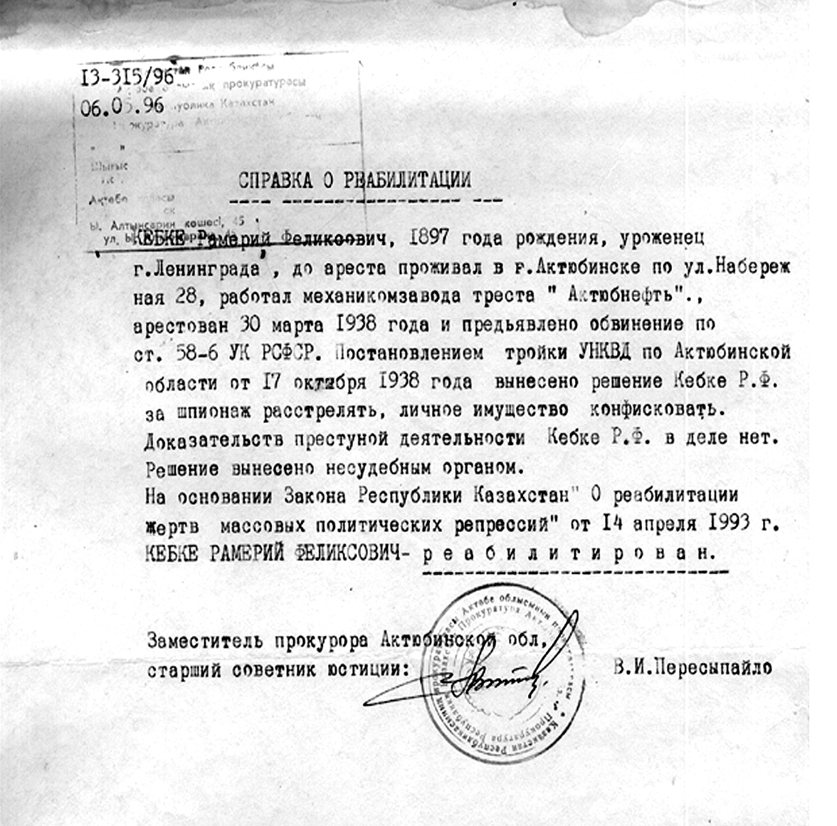Справка о реабилитации Р.Ф. Кебке