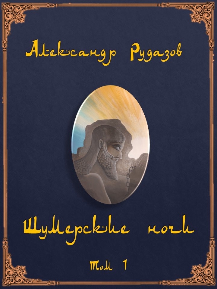 Обложка электронной публикации (том 1)