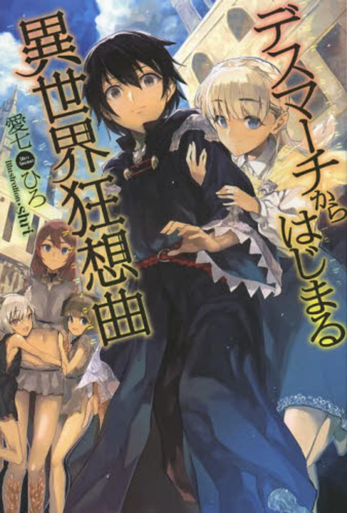 Death March kara Hajimaru Isekai Kyousoukyoku.jpg