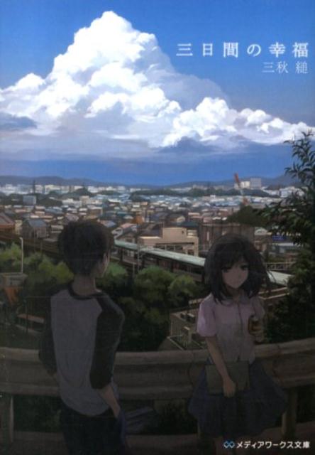 Mikkakan no Koufuku.jpg