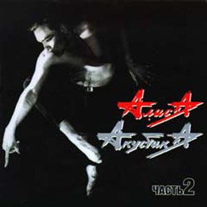 Обложка альбома «Акустика. Часть 2» (группы «Алиса», 1995)