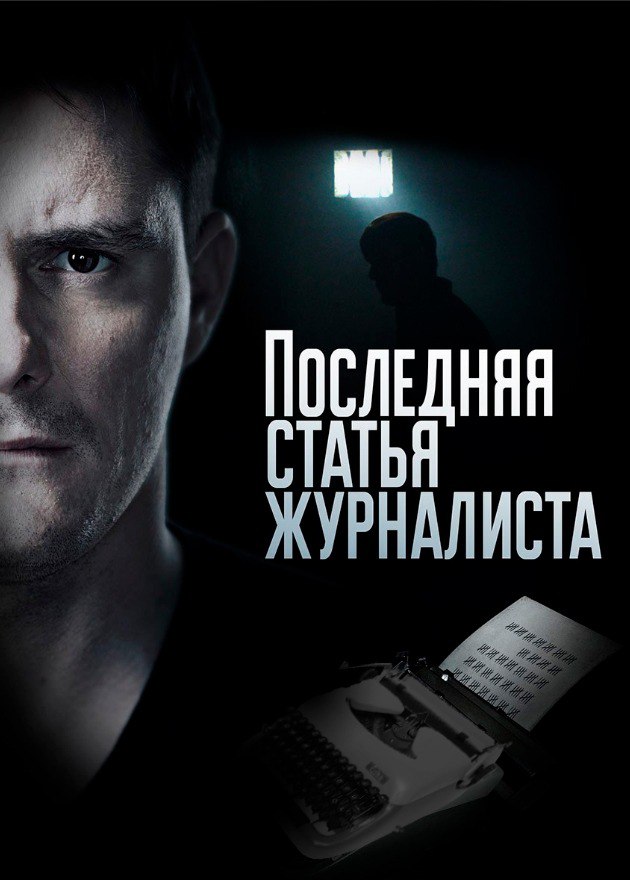 Последняя статья журналиста.jpg
