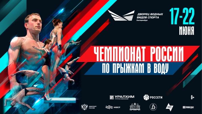 Файл:Постер чемпионата России по прыжкам в воду 2025.jpg