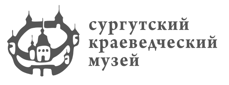 Файл:Сургутский краеведческий музей.png