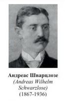 Шварцлозе, Андреас Вильгельм.jpg