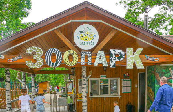 Зоопарк Садгород.jpg