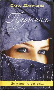 Паутина роман.jpg