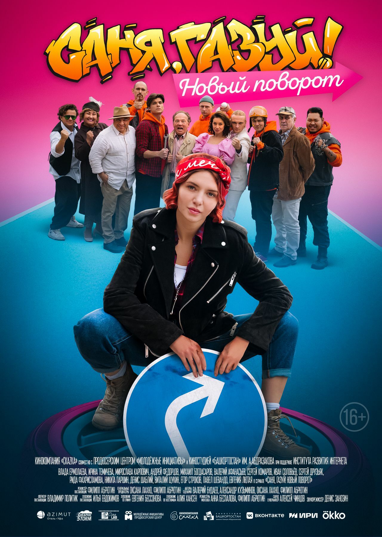 Саня, газуй! Новый поворот.jpg