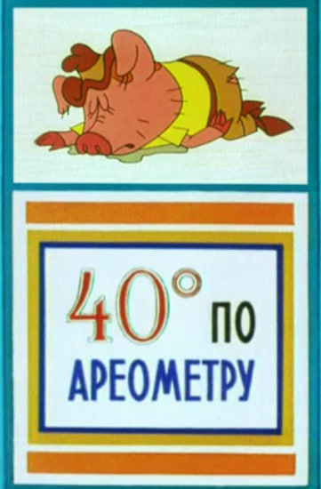 Сорок градусов по ареометру (1981).jpg