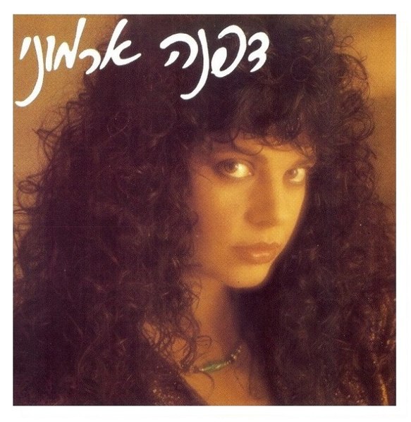 Daphne Armony - 1986.jpg