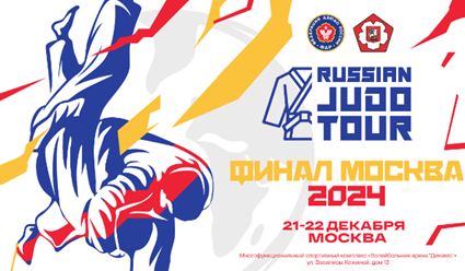 Файл:Russian Judo Tour 2024.png