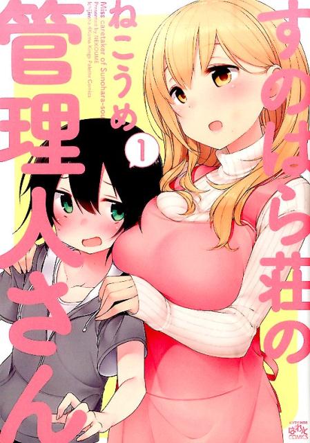 Sunohara-sou no Kanrinin-san.jpg