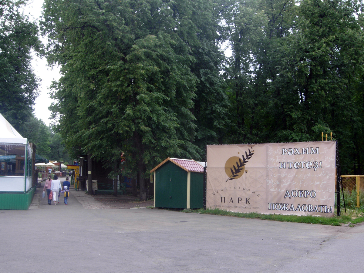 Парк Гафури в Уфе (вход).jpg