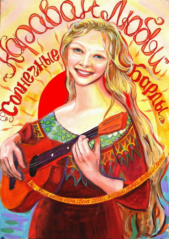 Солнечные барды.jpg