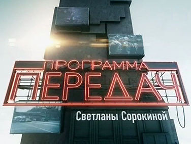 Programma peredach.jpg