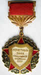 Почётный знак Гражданской обороны СССР.png