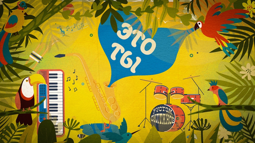 Обложка альбома «Это ты» (2022)