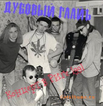 Обложка альбома «Live in Riga» (Дубовый Гаайъ, 1991)