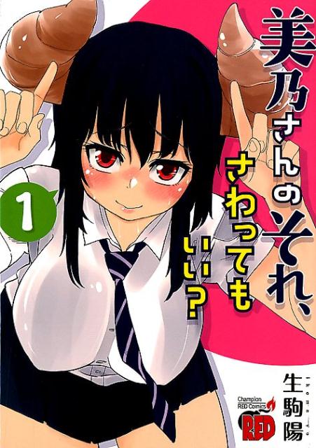 Mino-san no Sore, Sawattemo Ii?.jpg