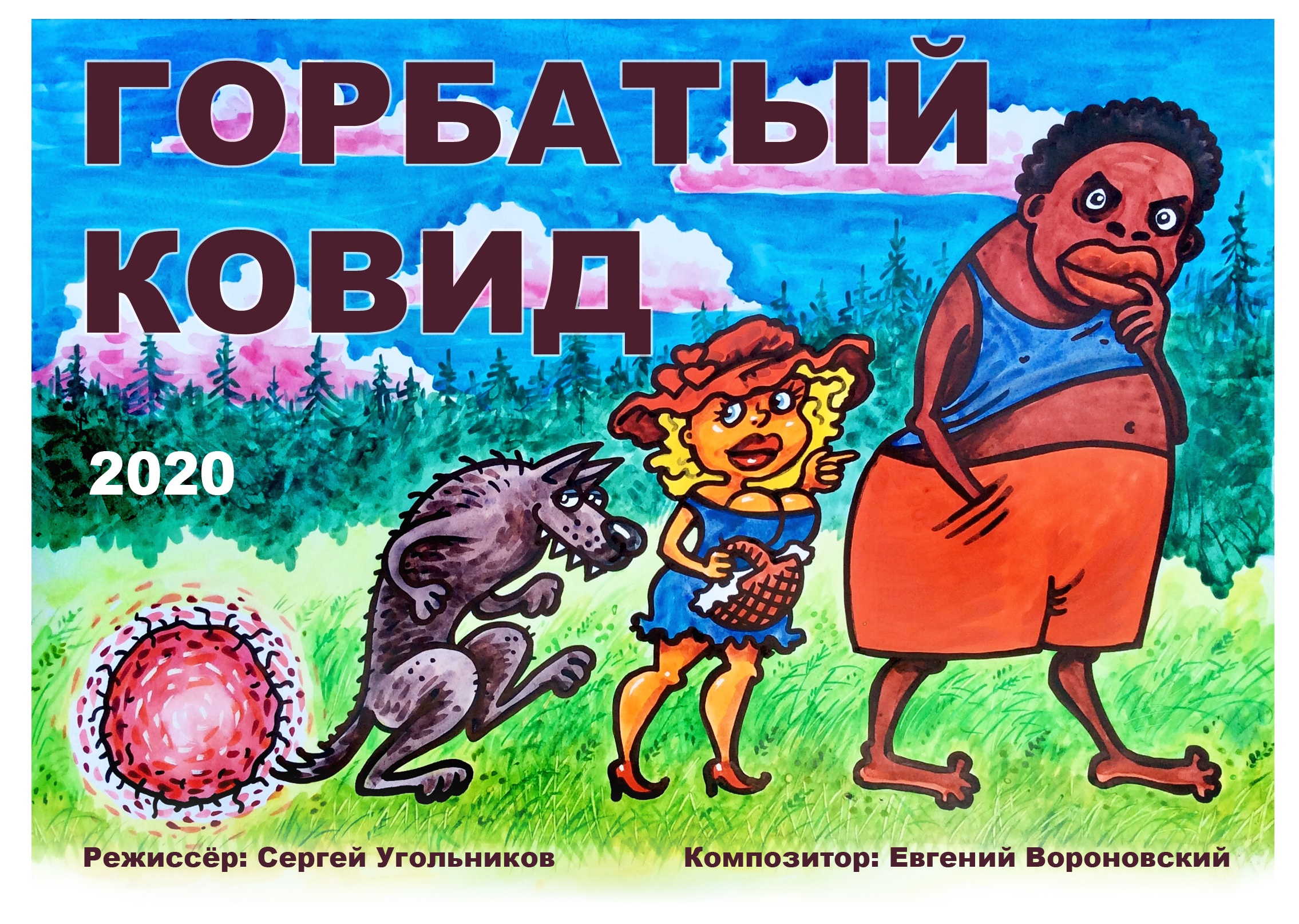 Афиша фильма "Горбатый Ковид"